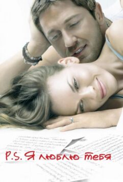 Смотреть P.S. Я люблю тебя
