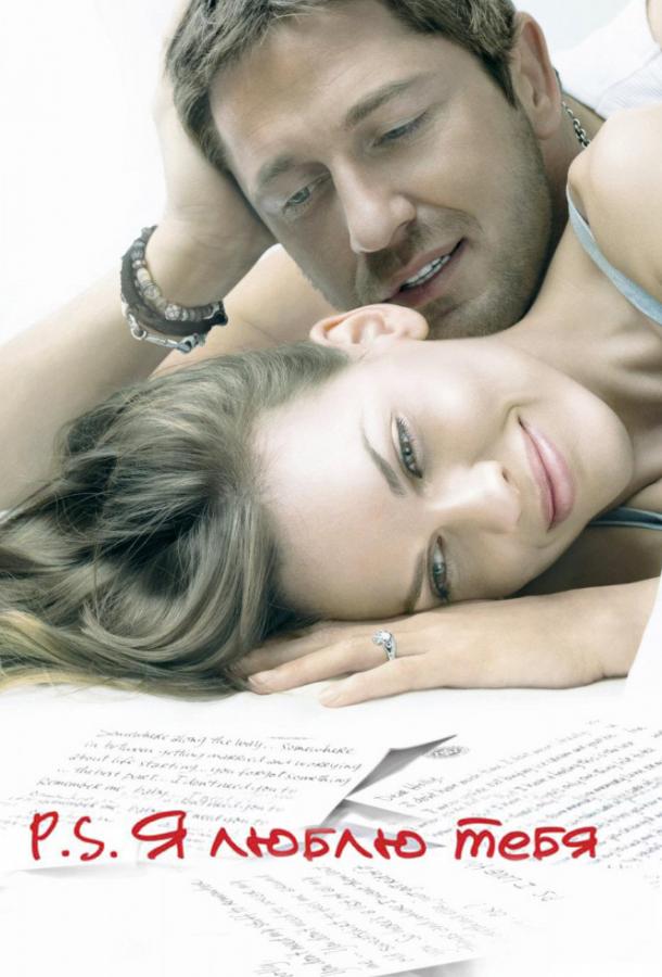 Смотреть P.S. Я люблю тебя